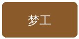 搜同网合作伙伴梦工影视